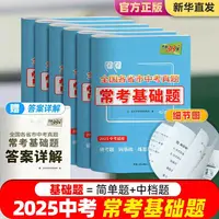 【初中教辅】天利38套 全国各省市中考真题常考基础题 2025中考适用