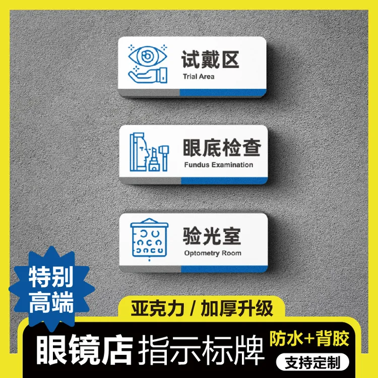眼镜店标牌定制亚克力综合验光室配镜室试戴区提示牌区域指引牌