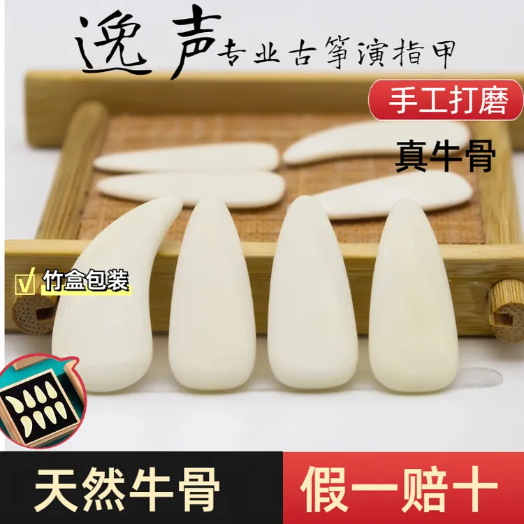 牛骨古筝指甲逸声双面弧款专业演奏考级儿童成人初学义甲手工打磨