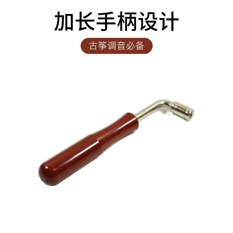 古筝调音扳手加长手柄换弦上弦古筝四角扳手配件古琴敦煌通用校音