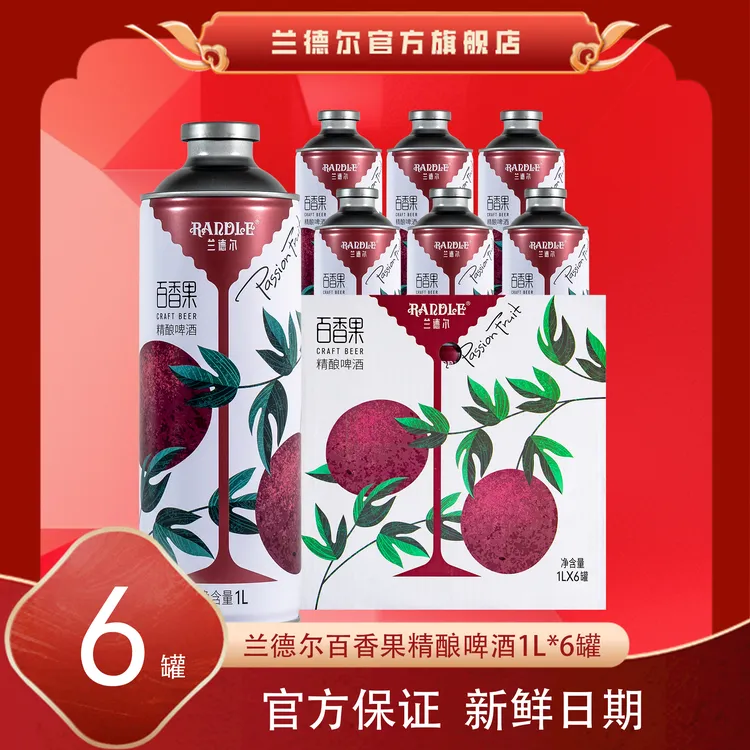 【高端】兰德尔新款百香果啤酒1L*6桶 进口麦芽 果啤精酿低度微醺