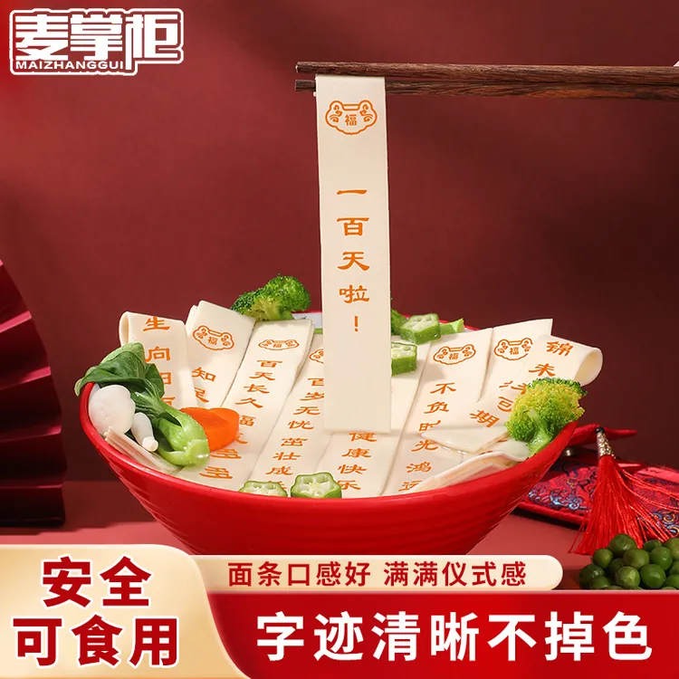 MAIZHANGGUI/麦掌柜创意印字面条婴儿百天食福面条儿童周岁生日面