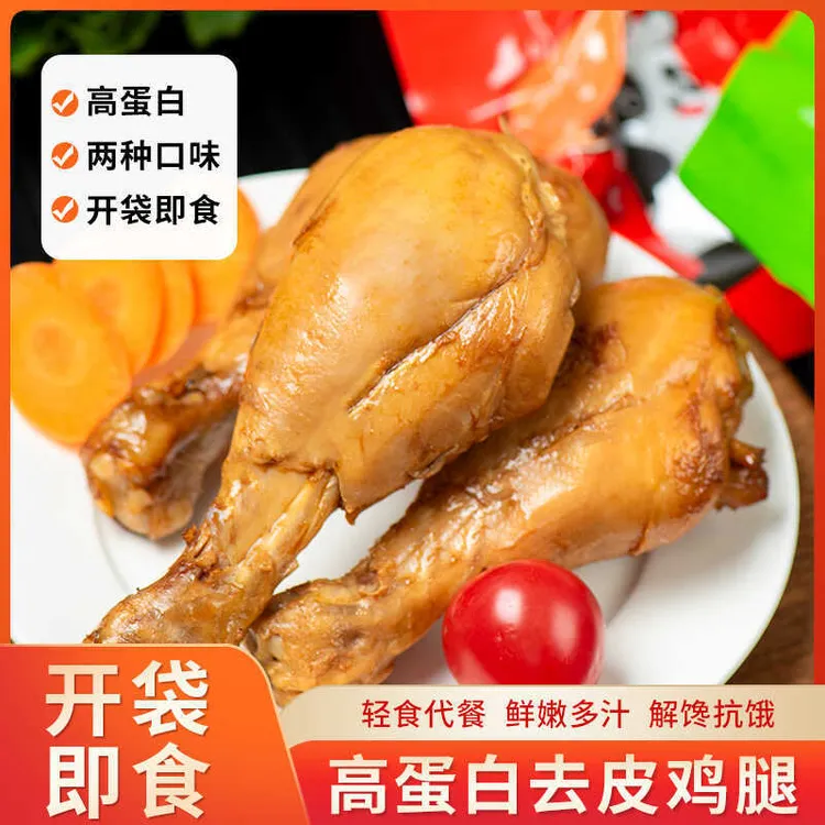 去皮鸡腿开袋即食高蛋白低减卡脂肥鸡肉零食健身代餐主食真空装