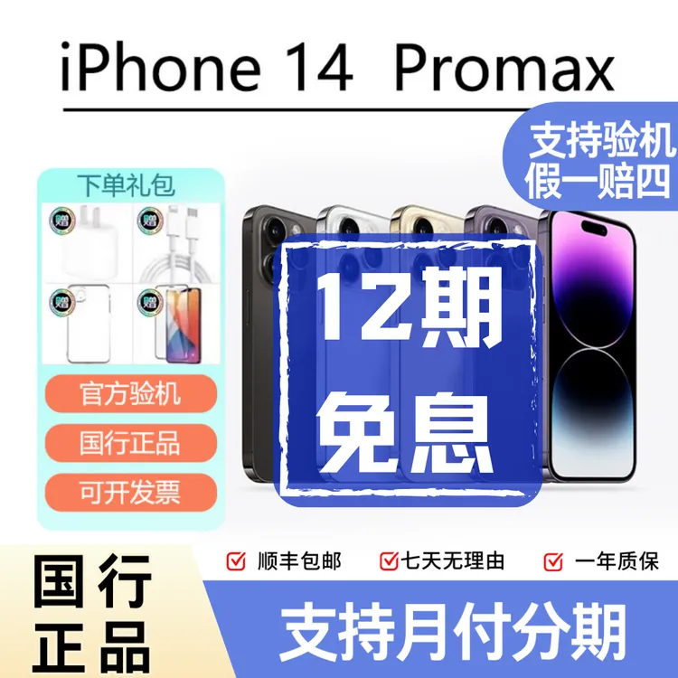 99新 Apple/苹果 14 Promax原装国行5G全网通二手12期免息