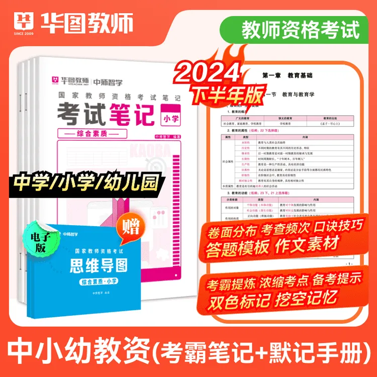 2024下教师资格笔试考霸笔记＋默记手册 【中小幼】真题考试复习教材
