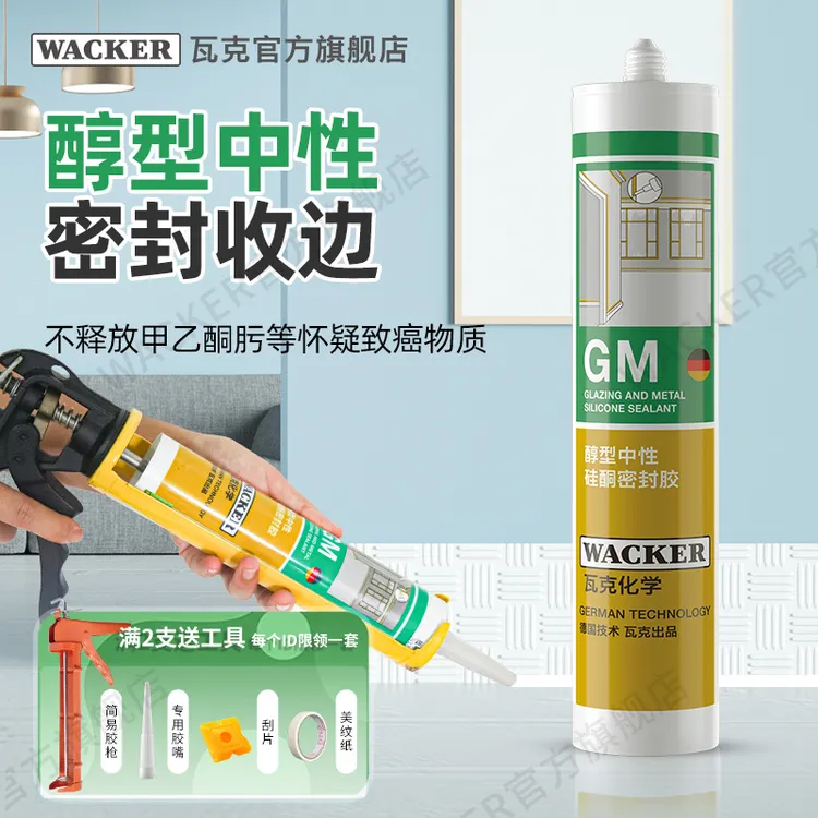 WACKER/瓦克GM中性玻璃胶防水多彩美缝胶收边硅胶密封胶透明白色