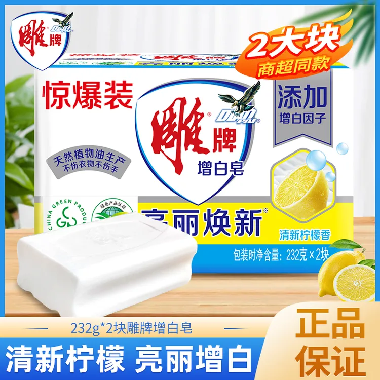 雕牌增白皂232gx2块清洗清新去油去污焕新除螨去渍家用家庭装