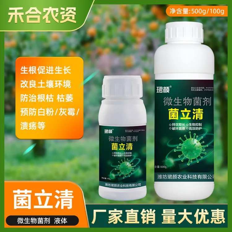 菌立清微生物菌剂生根促长改良土壤防治病菌