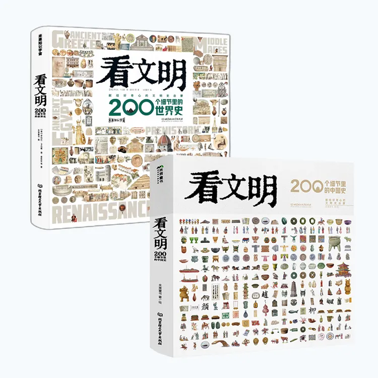 看文明：200个细节里的中国史世界史 领略中华文明的魅力【hshs-MY】