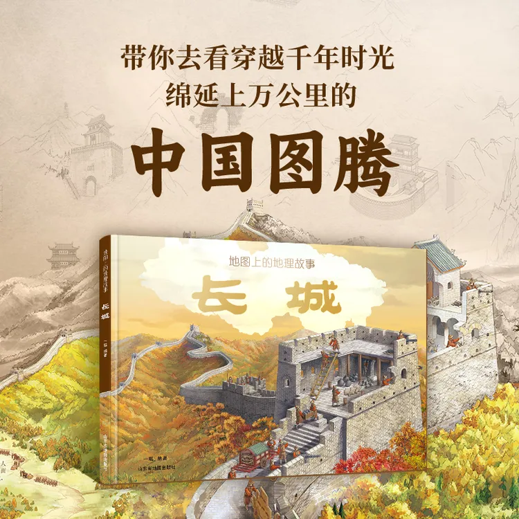 地图上的地理故事长城 儿童绘本中华传统文化知识地形科普【TYBD】