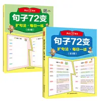 句子72变全2册 扩句法语文写作题材小学语文作文训练精美【KXJY】