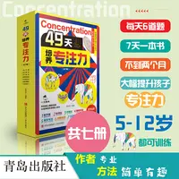 49天培养专注力全7册孩子自主学习科学培养多维度训练提升【BY】