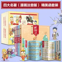 中国四大名著连环画平装4册 注音版【HXGY】基础修养提升兴趣