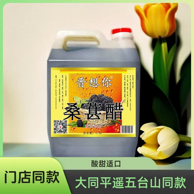 大同平遥五台山同款山西《晋想你》桑葚醋固态发酵原浆清爽酸甜