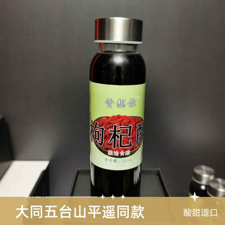 大同平遥同款枸杞醋 山西果醋便携装玻璃瓶礼物女生大容量随身瓶