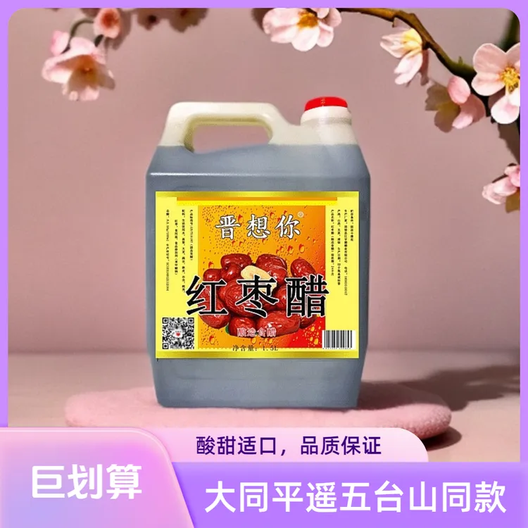 大同平遥五台山同款山西《晋想你》红枣醋固态发酵原浆清爽酸甜