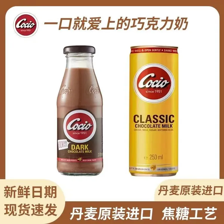 丹麦进口cocio可酷优经典巧克力牛奶醇黑巧克力奶学生营养早餐奶