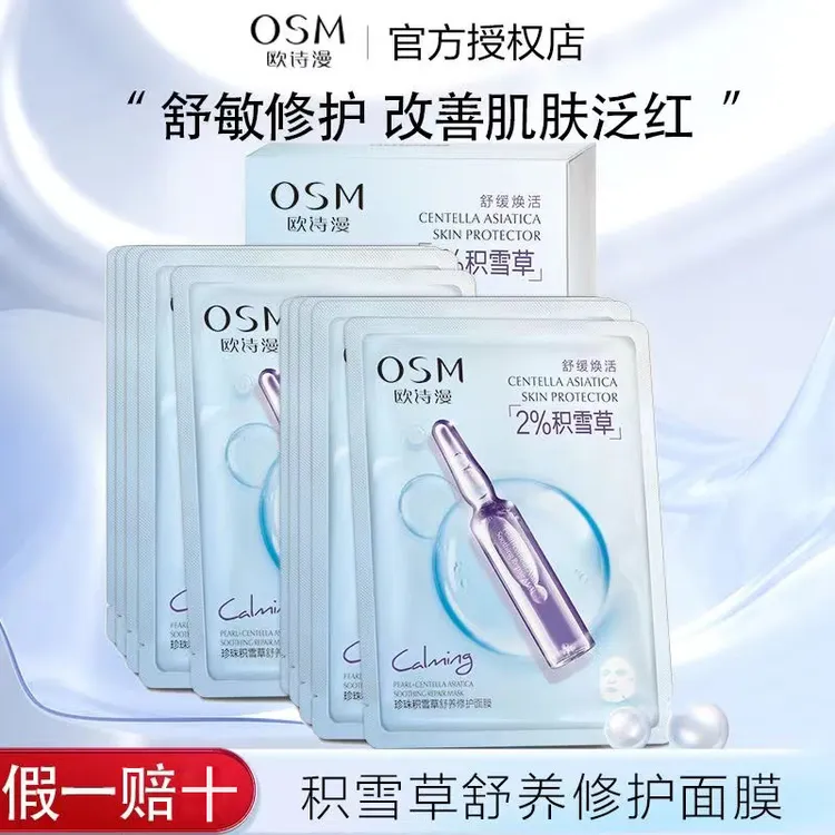 OSM/欧诗漫珍珠积雪草补水修护面膜补水保湿舒缓肌肤面膜贴