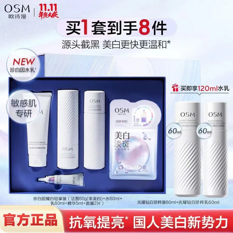 OSM/欧诗漫（8件）珍白因3.0美白淡斑护肤品套装去黄提亮清爽美白