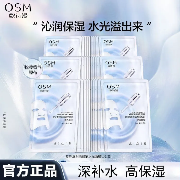 OSM/欧诗漫珍珠玻尿酸水光面膜补水保湿提亮肤色透气轻薄膜布