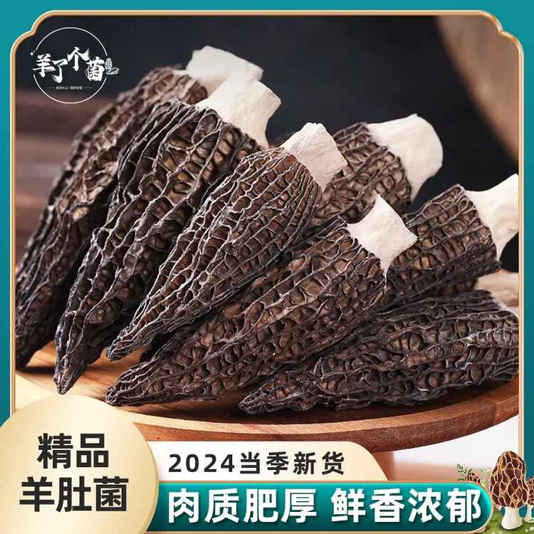 【4-6厘米家庭装】头茬羊肚菌干货食用菌菇煲汤食材山货土特产干货