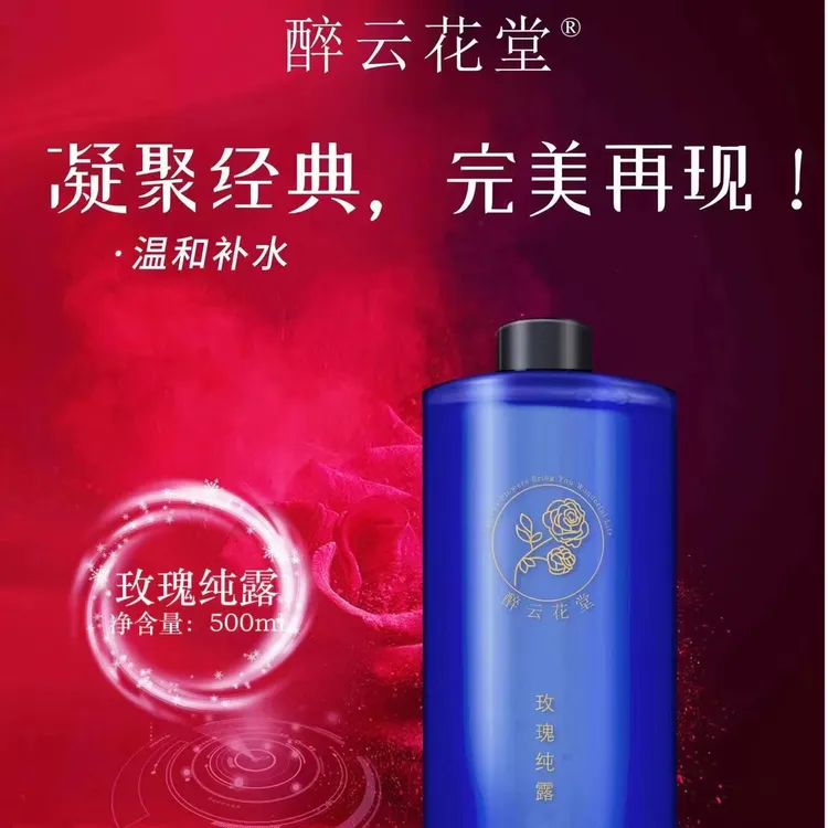 醉云花堂玫瑰纯露保湿补水