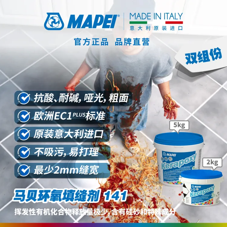 MAPEI/马贝环氧彩砂填缝剂141树脂抗酸耐碱水性防霉瓷砖勾缝剂