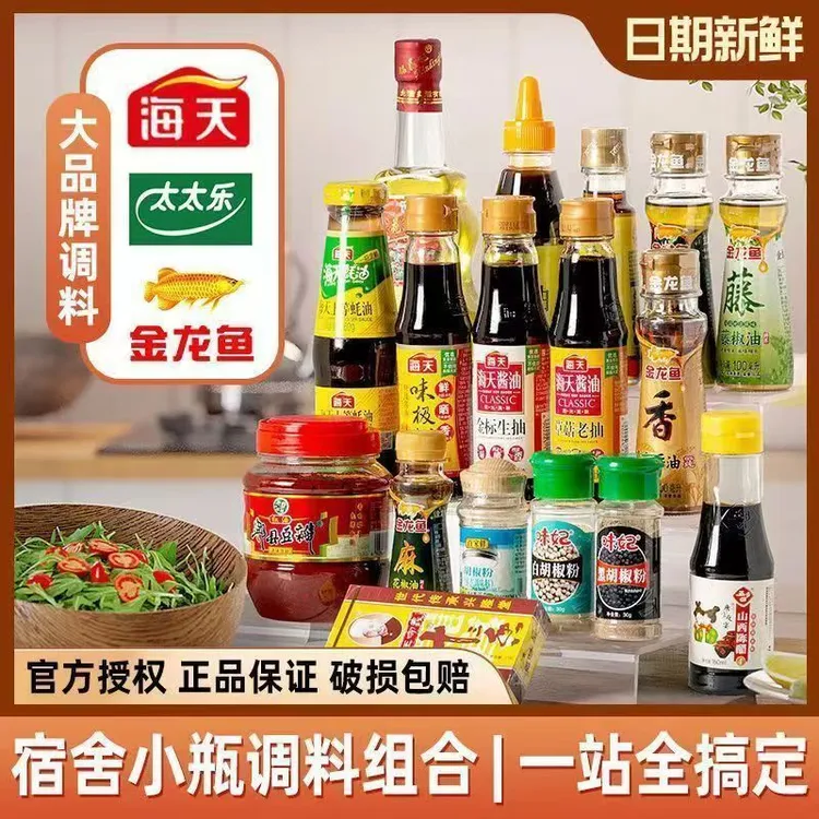 海天宿舍小瓶调料组合金龙鱼油盐酱醋学生宿舍调料生抽酱油蚝油