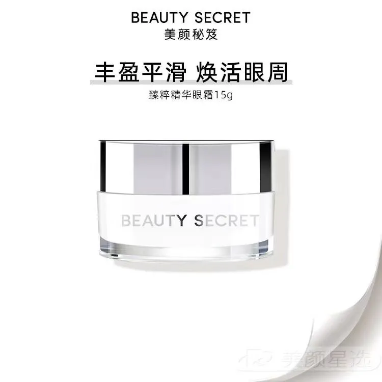 美颜秘笈臻粹精华眼霜