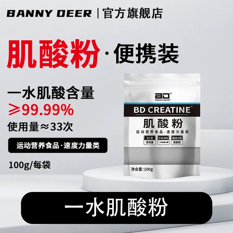 BD必第能量/国产肌酸纯一水肌酸粉100g袋装爆发力耐力肌酸推荐