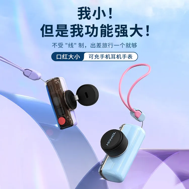 MANKOL迷你胶囊尾插三合一高颜值多功能快充耐用充电宝适用苹果15