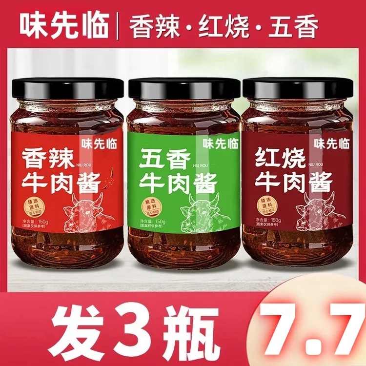 【到手3瓶】牛肉酱拌饭酱拌面红烧五香香辣下饭酱美味精选真材实料