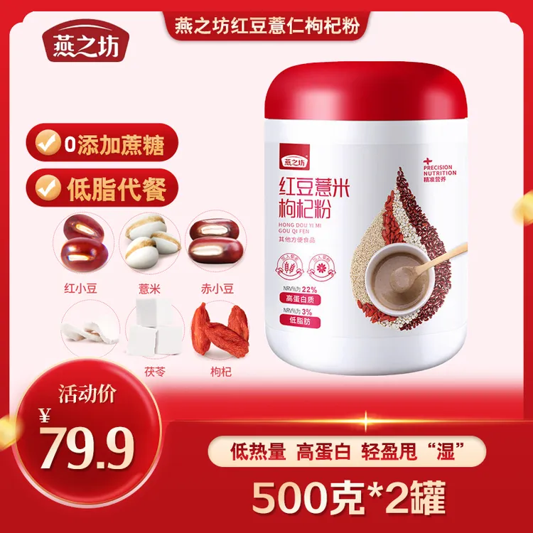 【燕之坊】红豆薏仁枸杞粉500g*2罐代餐粉营养方便冲调食用薏米粉