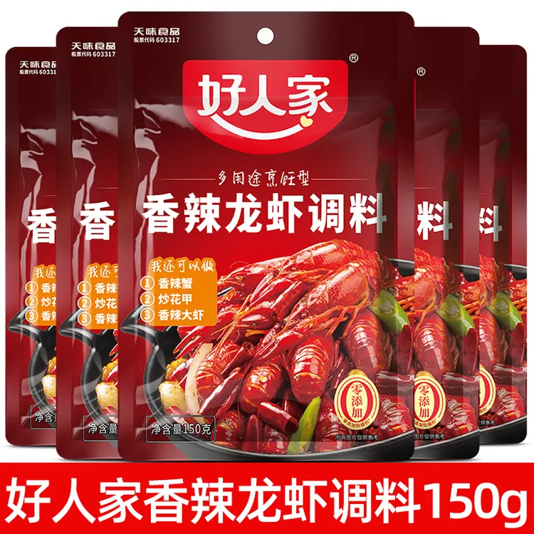 好人家香辣龙虾调料150g每袋香辣虾香辣蟹炒田螺麻辣小龙虾料家用