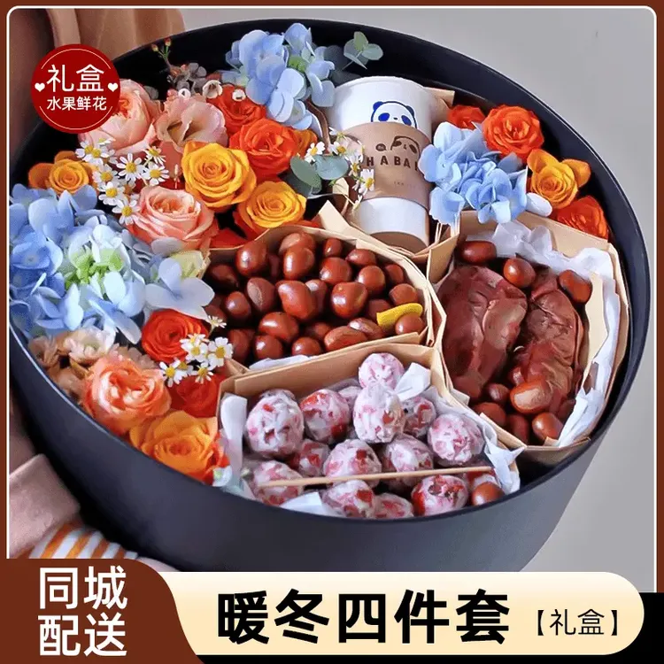 入冬四件套全国创意礼盒鲜花速递生日送女友同城板栗奶茶地瓜花店