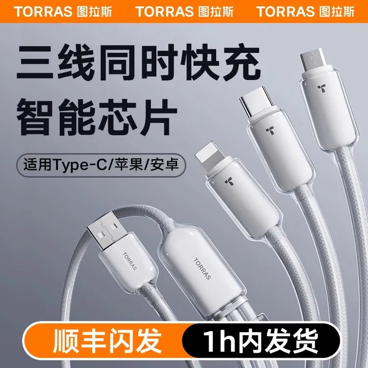 图拉斯三合一快充数据线一拖三手机充电线车载三头伸缩多功能