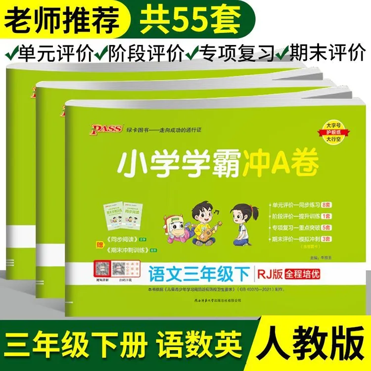 PASS小学学霸冲A卷三年级上下册 语数英语同步训练单元期末测试卷