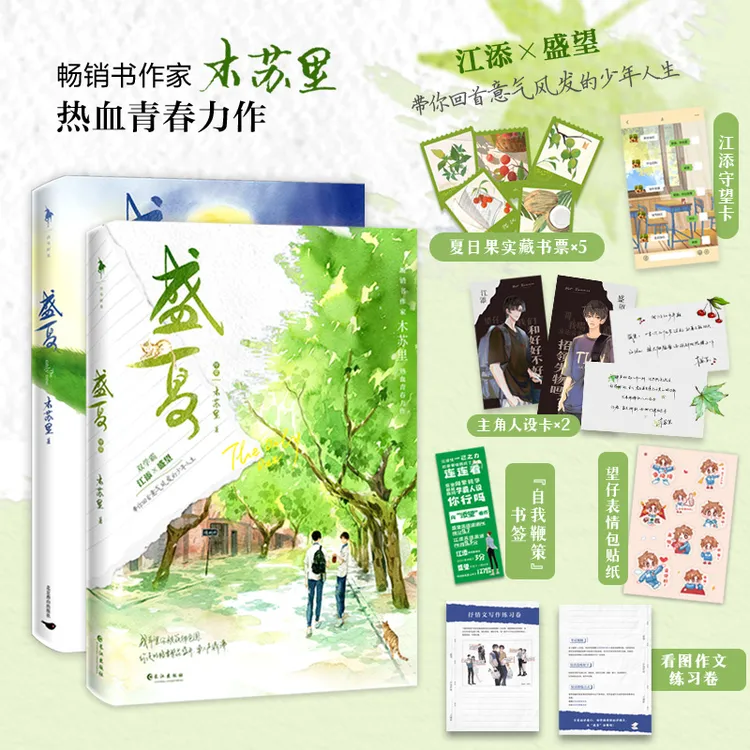 盛夏序章+盛夏实体书小说 木苏里青春校园言情书籍某某新版