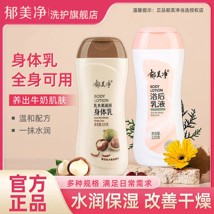 郁美净身体乳浴后乳液持久补水保湿润肤成人护肤滋润护理乳木果油