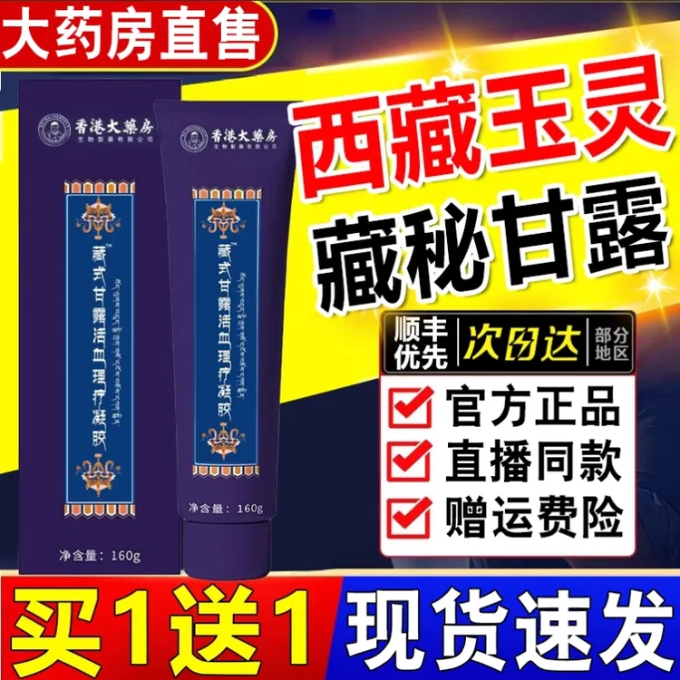 香港大药房藏秘藏式甘露活血理疗凝胶西藏玉灵膝关节不适专用膏