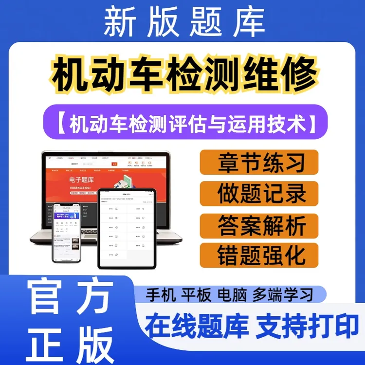 2025机动车检测维修《机动车检测评估与运用技术》考试题库练习资料