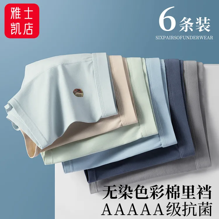 【6条装】男士内裤5A级抗菌健康无染色彩棉里裆舒适运动男生平角裤