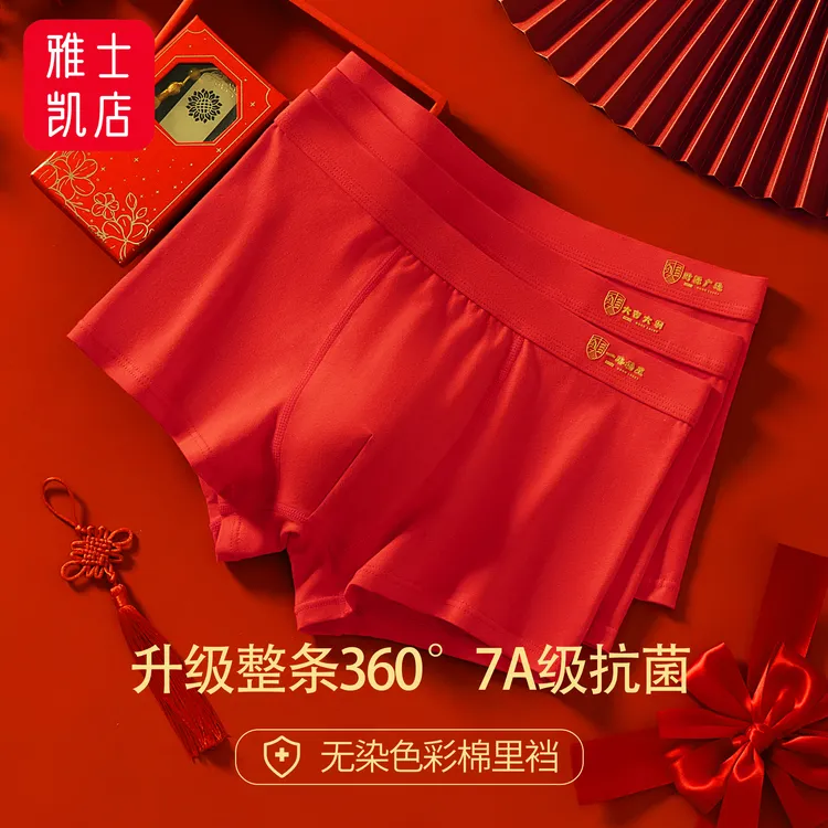 整条360°7A级抗菌男士内裤本命年红色结婚喜庆蛇年鸿运大红平角裤