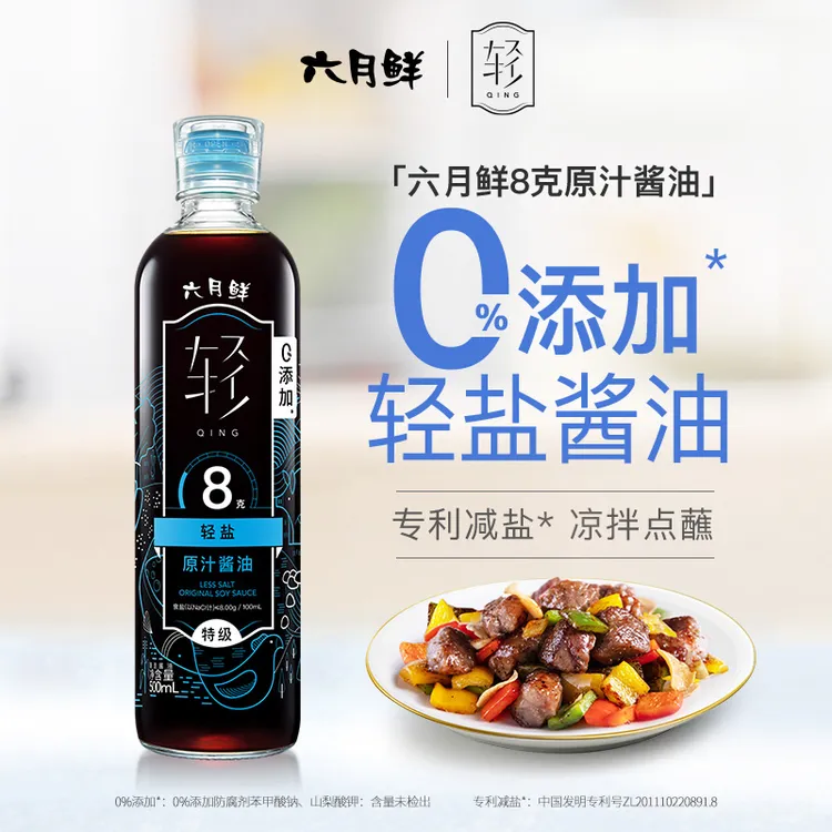 【轻盐酱油】六月鲜轻8克轻盐原汁酱油500ml 减盐54% 凉拌炒菜