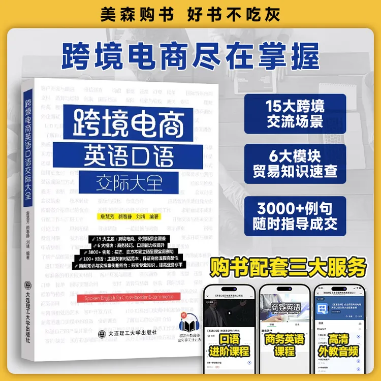 跨境电商从零开始学外贸英语全套日常交际英语口语职业英语教材书
