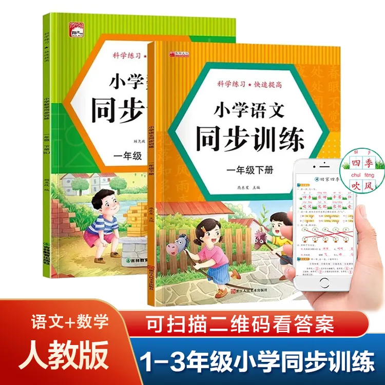 【人教版教材同步】小学一二三年级下册语文数学课本同步训练提升