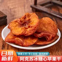 【拍2发4】新疆阿克苏倒蒸苹果干冰糖心酸甜即食零食营养软糯厚实