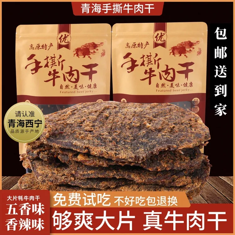 内蒙手撕牦牛肉干香辣110g袋装零食内蒙古西藏青藏特产西宁牦牛肉