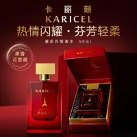 KARICEL/卡丽珊邂逅巴黎香水 清新持久果香调小众香氛礼盒装