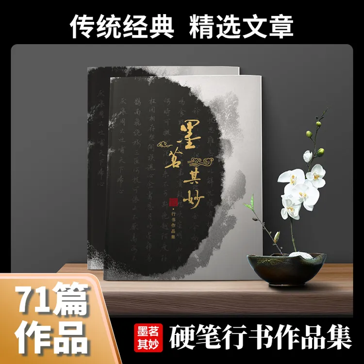墨茗其妙硬笔行书练字临摹鉴赏手写古诗词88页高清